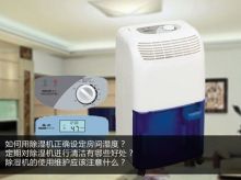 家用加濕器除濕機(jī)常見使用誤區(qū)解答